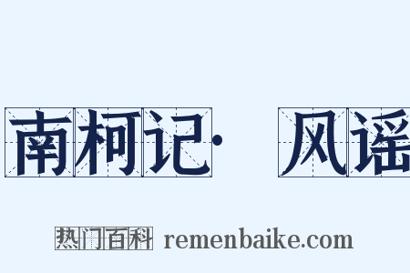 南柯记·风谣是什么意思的图片